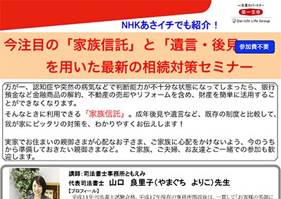 【終了】2018年6月20日 NHKあさイチでも紹介！ 今注目の「家族信託」と「遺言・後見」を用いた最新の相続対策セミナー