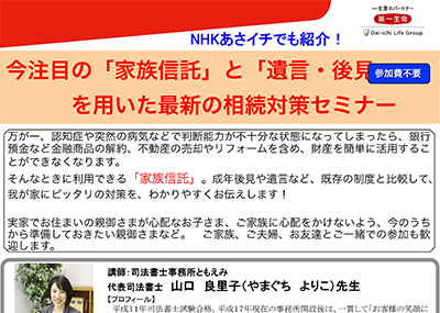 【終了】2018年6月20日 NHKあさイチでも紹介！ 今注目の「家族信託」と「遺言・後見」を用いた最新の相続対策セミナー