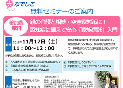 【終了】2018年11月17日 なでしこ無料セミナー親の介護と相続・空き家対策に！ 認知症に備えて安⼼「家族信託」⼊⾨