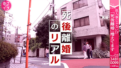 死後離婚のリアル