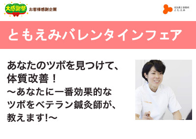 【終了】2019年2月2日 ともえみバレンタインフェア あなたのツボ見つけて、体質改善!