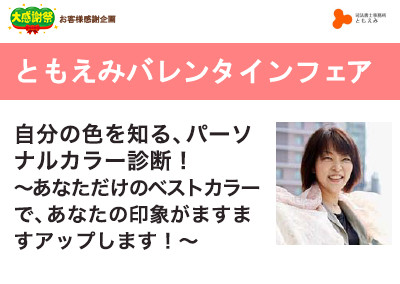 【終了】2019年2月2日 ともえみバレンタインフェア 自分の色を知る、パーソナルカラー診断！