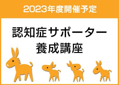 2023年度開催予定　認知症サポーター養成講座