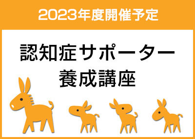 2023年度開催予定　認知症サポーター養成講座