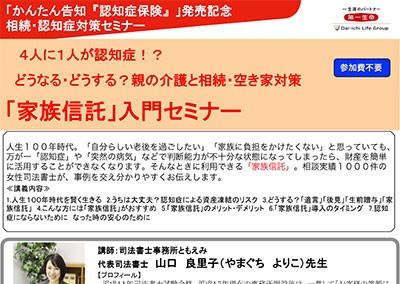 【終了】2019年2月25日 4人に1人が認知症！？ どうなる・どうする？親の介護と相続・空き家対策 「家族信託」入門セミナー