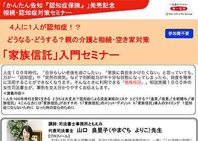 【終了】2019年2月25日 4人に1人が認知症！？ どうなる・どうする？親の介護と相続・空き家対策 「家族信託」入門セミナー