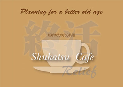 【終了】2019年4月21日 転ばぬ先の安心終活〜しゅうかつCafe〜 「知って納得・備えて安心〜家族信託ミニセミナー」