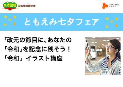 【終了】2019年7月6日 ともえみ七夕フェア 【改元の節⽬に、あなたの「令和」を記念に残そう！ 「令和」イラスト講座】