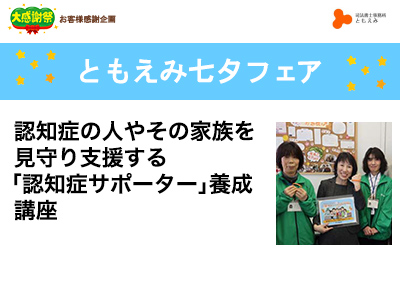 【終了】2019年7月18日 ともえみ七夕フェア 【認知症の⼈やその家族を⾒守り⽀援する 「認知症サポーター」養成講座】