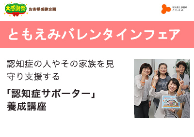 【終了】2020年2月18日  ともえみバレンタインフェア 認知症の人やその家族を見守り支援する「認知症サポーター」養成講座