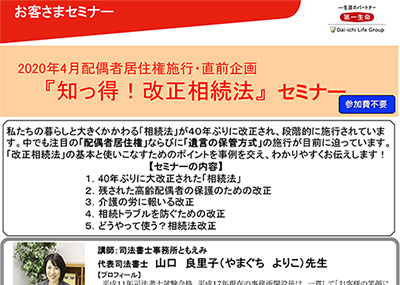 【終了】2020年3月13日 2020年4月配偶者居住権施行・直前企画『知っ得！改正相続法』セミナー