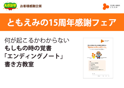 ともえみ15周年感謝フェア2022 ～これからも、ともに笑顔に～  「もしものための覚書き」 エンディングノート書き方教室