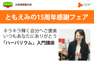 【終了】ともえみ15周年感謝フェア2022～これからも、ともに笑顔に～ キラキラ輝く自分へご褒美 いつもあなたにありがとう 「ハーバリウム」入門講座