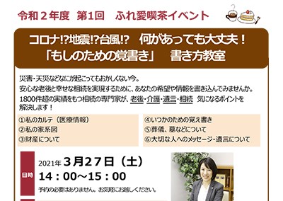 【終了】2021年3月27日 コロナ⁉地震⁉台風⁉ 何があっても大丈夫！ 「もしものための覚書き」書き方教室