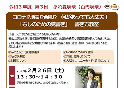 【終了】2022年2月26日 コロナ⁉地震⁉台風⁉ 何があっても大丈夫！ 「もしものための覚書き」書き方教室