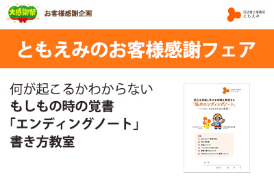 2023年 ともえみより愛を込めて お客様感謝フェア　もしもの時の覚書 エンディングノート書き方教室