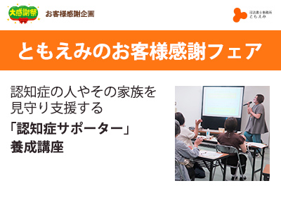 2023年 ともえみより愛を込めて お客様感謝フェア　認知症サポーター 養成講座