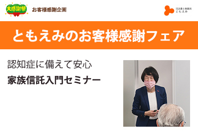 2023年 ともえみより愛を込めて お客様感謝フェア　家族信託 入門セミナー