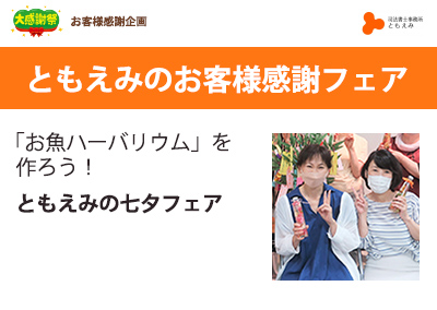 2023年 ともえみより愛を込めて お客様感謝フェア　「お魚ハーバリウム」を作ろう！
